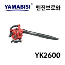 야마비시 야마비시 엔진브로워 YK2600 (한손타입) 낙엽청소 제설작업