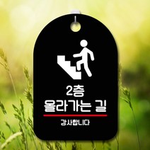 뭉키데코 표지판 당기시오 간판_2층 올라가는 길 표찰 팻말 푯말 미니간판 1W9EF9DB, 블랙