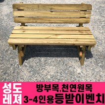 성도레져 방부목 3-4인용 야외등받이벤치 천연원목 야외의자 야외벤치, 호두나무