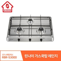 린나이 가스쿡탑 레인지 3구 RBR-S3000 빌트인 스테인리스 고화력 원터치 자동불꽃 스마트센서, 현장설치(현장결제-상담문의), LNG(도시가스)