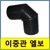 이중관엘보 90도 이중관엘보 90도이중관엘보 PE이중관엘보 연결 PE이중벽관