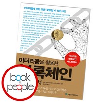 이더리움을 활용한 블록체인 개발 입문서, 상세페이지 참조, NEC