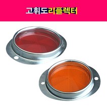 트럭 중장비 고휘도 리플렉터 반사경 안전반사판 화물차, 황색