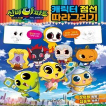 하나북스퀘어 신비아파트 고스트볼Z 귀도퇴마사 캐릭터 점선 따라그리기, 9791164389384