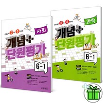 (GIFT+) 강추 개념플러스 단원평가 사회+과학 6-1 (2023) 초6, 초등6학년