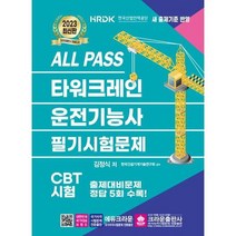 [가을책방] [크라운출판사] 2023 ALL PASS 타워크레인 운전기능사 필기시험문제, 없음