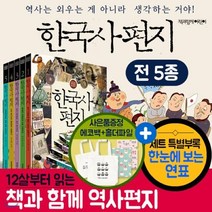 [전집] 한국사편지전5권세트 연표포함/개정판(에코백+화일증정) : 최신간 정품 새책 A/S보장, 책과함께어린이(전집)