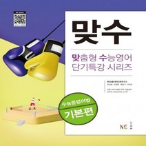 [하나북] 맞수 수능문법어법 기본편 맞춤형 수능영어 단기특강 시리즈, 고등학생