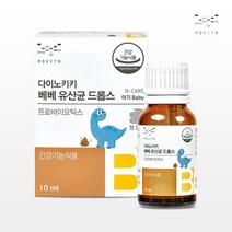 신생아 아기 돌아기 유산균 모유유래 액상유산균 다이노키키 베베 드롭스 10ml 3개