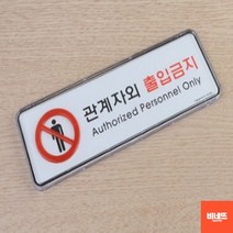 문팻말 내부간판 관계자외출입금지 사인물 포맥스 Y 개업축하선물 입체글씨 창문간판