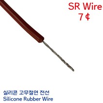 SRW 내열전선 실리콘케이블 네온고압전선 적갈색 AWG #14 7파이, 1개