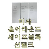 미샤 올 어라운드 세이프 블록 택1, 소프트 피니쉬 선밀크