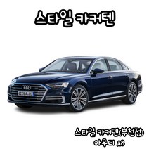 유브이피 아우디A8 스타일카커텐 맞춤제작 자동차 차량용 햇빛가리개 캠핑 차박 카커튼 카커텐 - 국산 수입 전 차종 1:1 맞춤 제작 가능, 트렁크