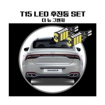[응다팔아6279] LED써치라이트 LED테일등 후진등 화물차용 지게차라이트 캠핑카, ★★옵션확인必 더뉴그랜저 T15 LED 45 PCS 후, ★★단일상품, 현대