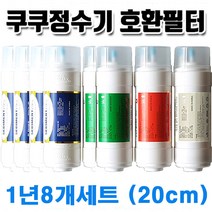 쿠쿠정수기필터 CP-OS601HW 호환 교체 필터, 1년세트8개