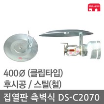 집열판 측벽식 400 스프링클러 DS-C2070 차폐판