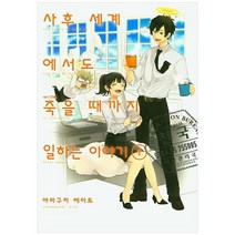 [소미미디어][만화]사후 세계에서도 죽을 때까지 일하는 이야기.