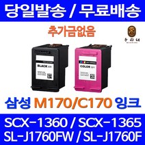 대명토너 삼성 SCX-1360 SL-J1760FW 검정 컬러 잉크 세트 카트리지 SCX1360 출력물 M170 삼성SCX-1360 재생 SLJ1760FW 토너 최신업데이트, 2개입, INK M170 C170  대용량 잉크 세트