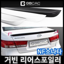 거빈 NF소나타 전용 리어스포일러 / 리어바이저 DIY용품, 상세설명 참조, G171 노블화이트