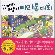 11마리 고양이 마라톤 대회, 바바 노보루 글,그림/이장선 역, 꿈소담이