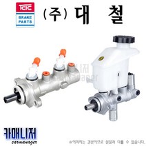 포터2 브레이크마스타실린더 대철 TCIC, 브레이크실린더 4F000