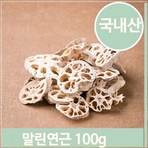 셀러허브 식품 가정용 반찬 건조연근 100g 말린 음식 약초 따뜻한차, 기본, 기본