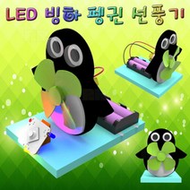 LED 빙하 펭귄 선풍기(일반형) 1인용/과학 실험 키트 교구 도구 만들기