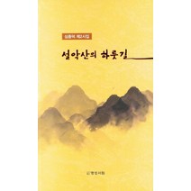 설악산의 하룻길:심종덕 제2시집, 설악산의 하룻길, 심종덕(저),명성서림,(역)명성서림,(그림)명성서림, 명성서림
