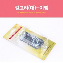 걸고리(대) 오도시 잠금쇠 자물쇠 고리 실외고리 가방, ♬본 상품 선택하기_Letits™