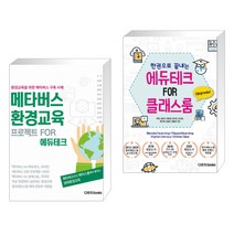 (서점추천) 메타버스 교육 프로젝트 + 에듀테크 FOR 클래스룸 (전2권), 다빈치books