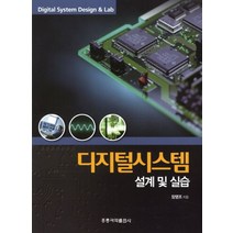 디지털시스템 설계 및 실습, 도서출판 홍릉(홍릉과학출판사), 장영조(저),도서출판 홍릉(홍릉과학출판사)