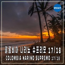 (커피생두) 9 콜롬비아 나리뇨 슈프리모 17/18 5kg