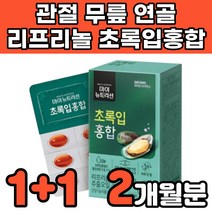 뉴질랜드 리프리놀 LYPRINOL 초록입 푸른 푸른잎 푸른입 초록 녹색 초록입 초록잎 초롱잎 초록색 홍합 추출 오일 중년 무릎 연골 관절에 연골에 허리에 무릎에 좋은 영양제 추천, 2박스(2개월분)