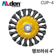알덴 그라인더 평 브러쉬 CUP-4 녹제거 이물질 작업