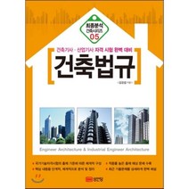 건축법규 : 최종분석 건축시리즈 05 성안당