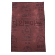 페인트 작업 샌딩작업 사슴표 사포 2장 국산 빼빠 페인트 샌딩사포 연마사포 천사포 종이사포