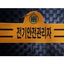 융완장 안전담당자완장 주문제작가능