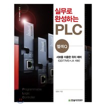 실무로 완성하는 PLC(멜섹Q):서보를 이용한 위치 제어, 한빛아카데미, 정완보