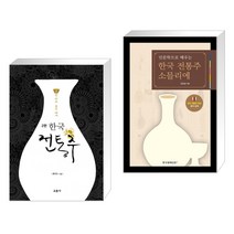 (서점추천) 한국 전통주 교과서 + 인문학으로 배우는 한국 전통주 소믈리에 (전2권), 교문사
