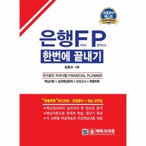 은행 FP 자산관리사 한번에 끝내기, 에듀크라운