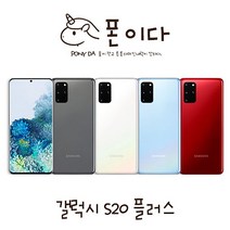 삼성 갤럭시S20 플러스 256GB SM-G986N 중고폰 공기계 JI, B등급, ★색상 랜덤발송★