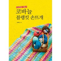 코바늘 블랭킷 손뜨개 : 감성 캠핑 만들기, 김혜경 (지은이), 예신