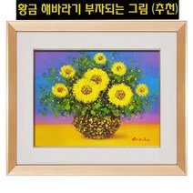 (진품) 해바라기그림 풍수에좋은 부자되는 유화 그림 해바라기액자 액자 유화그림 할인판매