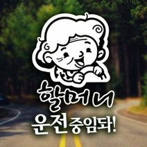 자동차스티커 할머니운전중임돠 반사시트지 안전운전 노인차량 차량용스티커 차량용스티커주문제작 차량스티