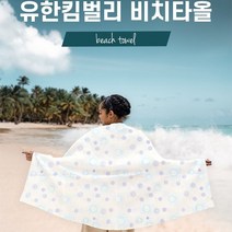 올곧음 유한킴벌리 비치타올 가벼운 초경량 비치타월 다용도 타월 위생적인 저자극 수건, 10장