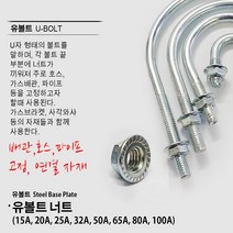 유볼트 U볼트 가스브라켓 1구 5전 7전 10전 15A 20A 32A 36A 40A 50A 65A 80A 100A 도시가스배관고정 자재, U10. U볼트 너트