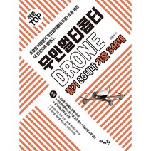적중 TOP 무인멀티콥터 드론(DRONE) 필기 80테마 기출 348제:한권으로 끝내는 핵심 요약본 구술표준평가 및 답안, 마지원