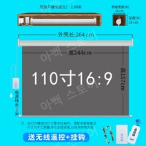 전동롤스크린 노출 전동블라인드 무지롤스크린 스크린, 금속 안티 라이트, 110인치 16 to 9 전동 스크린