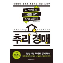 추리 경매:직장인이 경매로 투잡하는 성공 노하우, 한국경제신문i, 최수길