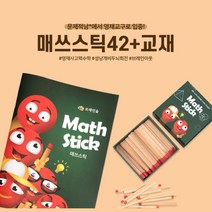 두뇌발달 사고력 영재교구 성냥퍼즐n교재 IQ향상 모양특징인지 수놀이, 1개